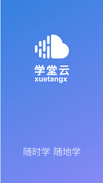 學(xué)堂云
