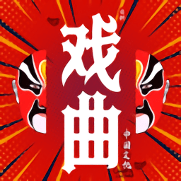 戲曲經典