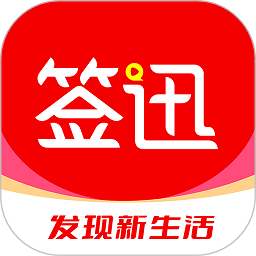 簽迅