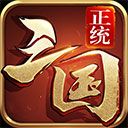 正統(tǒng)三國手游