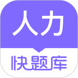 人力快題庫