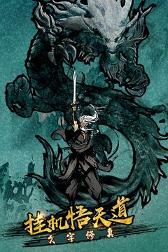 劍氣除魔手游