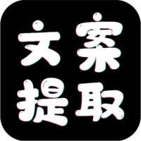 文案提取大師