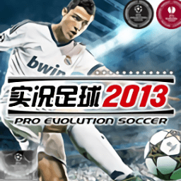 實況足球2013