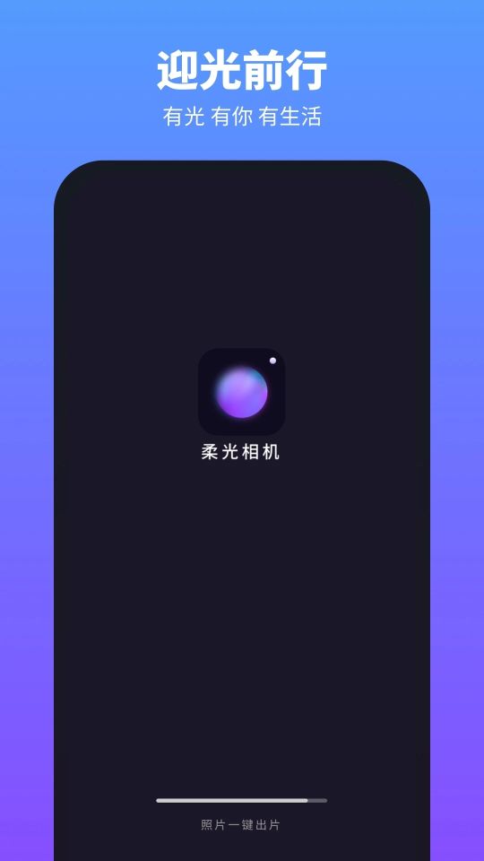 柔光相機app