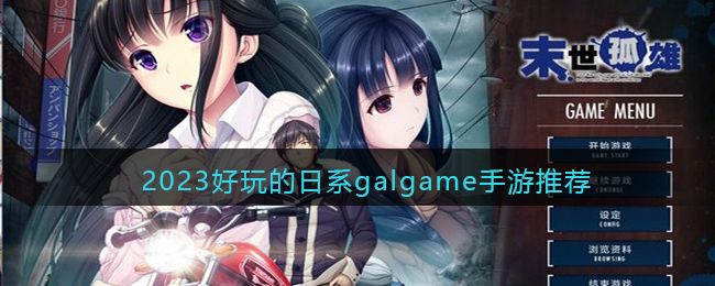 日系galgame手游漢化版大全