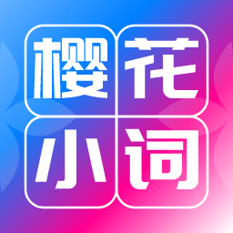 櫻花小詞