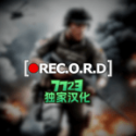代號真實中文版