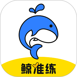 鯨準(zhǔn)練