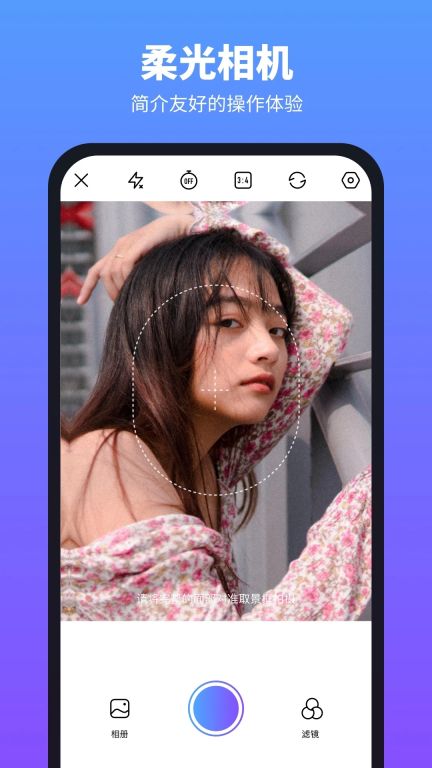 柔光相機app