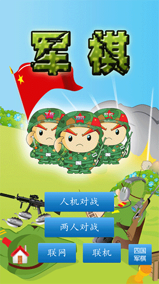 軍棋陸戰棋