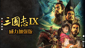 三國志9威力加強版