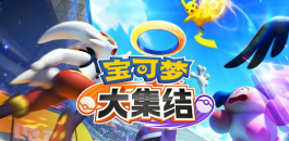 寶可夢大集結手游下載