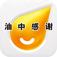 油中感謝