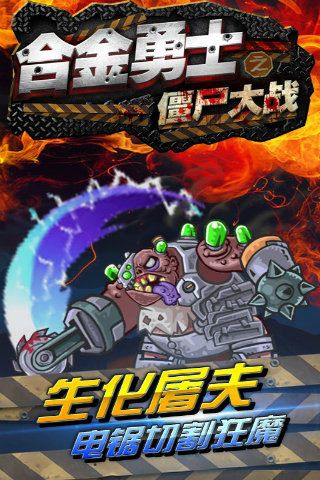 合金勇士之僵尸大戰(zhàn)(metal warrior)
