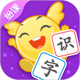 紛課閱讀識字