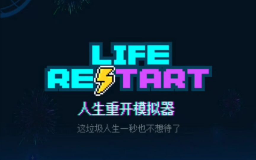 人生重開模擬器下載破解版