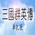 三國群英傳