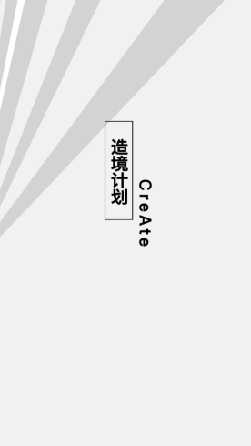 造境計劃