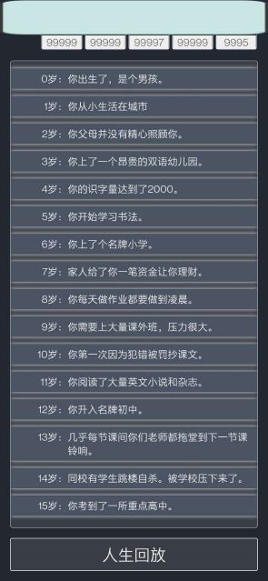 人生重啟模擬器