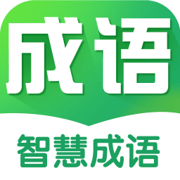 智慧成語