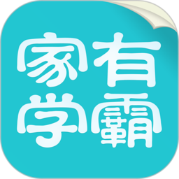 家有學霸