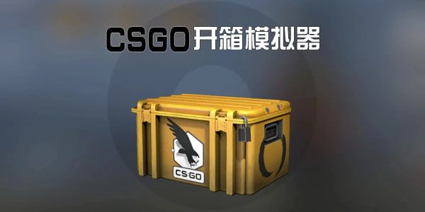csgo開(kāi)箱模擬器手機(jī)版