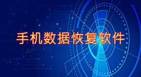 數(shù)據(jù)恢復(fù)下載2023安卓最新版