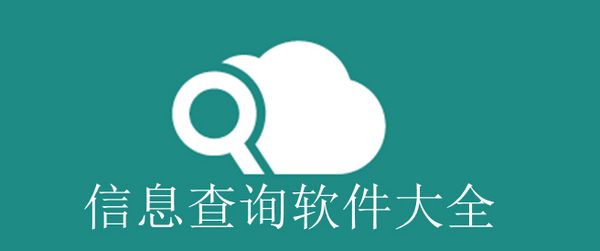信息查詢軟件大全