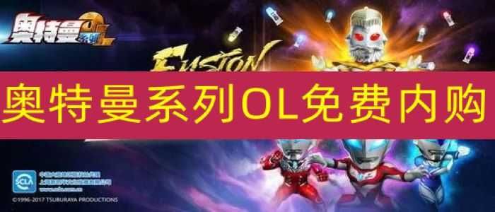 奧特曼系列ol內(nèi)購(gòu)版4399老版本