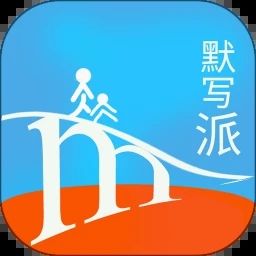 默寫派
