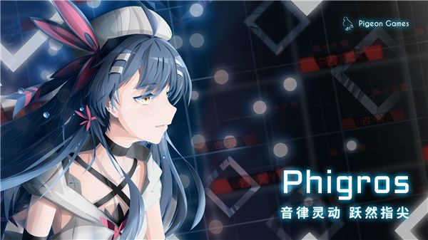 菲格羅斯(Phigros)