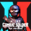 戰斗士兵多邊形(Combat Polygon)