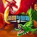 帝國與謎題(Empires??)