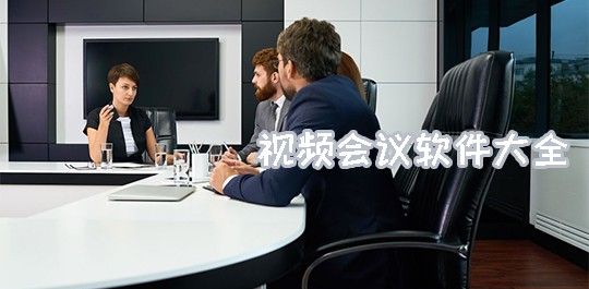 視頻會議軟件系列大全