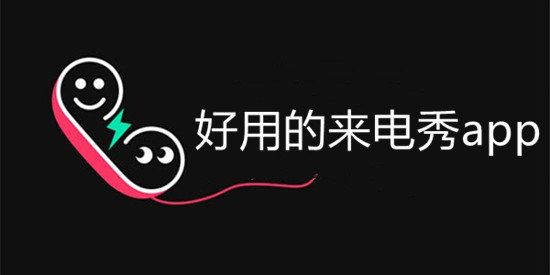 來電秀軟件合集