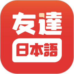 友達日語