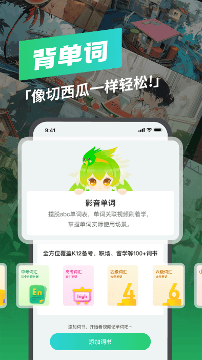 西瓜單詞