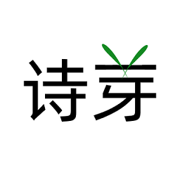 詩芽