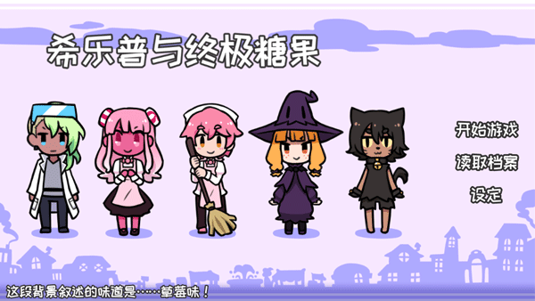 希樂普與終極糖果(Syrup and the Ultimate Sweet)