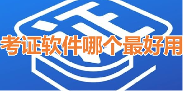 考證軟件app排行榜前十名