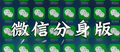微雙開分身官方新版本