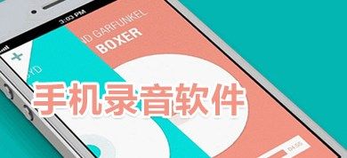 錄音轉文字app免費版