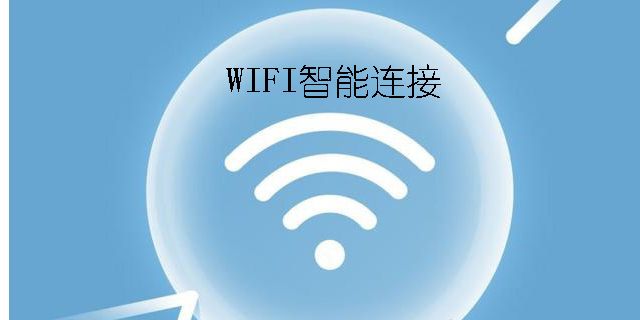 WIFI智能連接軟件推薦