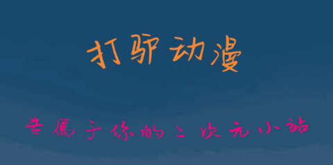 打驢動(dòng)漫免費(fèi)版app大全