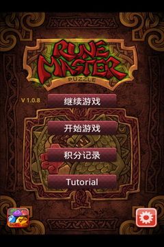 符文大師(RuneMaster Puzzle)
