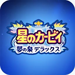 GBA星之卡比夢(mèng)之泉