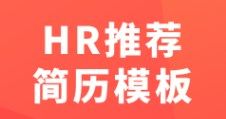 做簡(jiǎn)歷的手機(jī)app免費(fèi)推薦