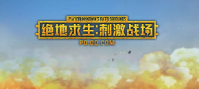 絕地求生刺激戰(zhàn)場(chǎng)國(guó)際服下載安裝2023