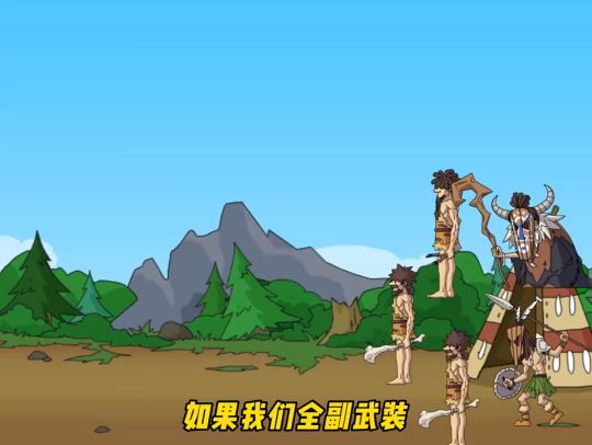 原始人別囂張免廣告魔改合集